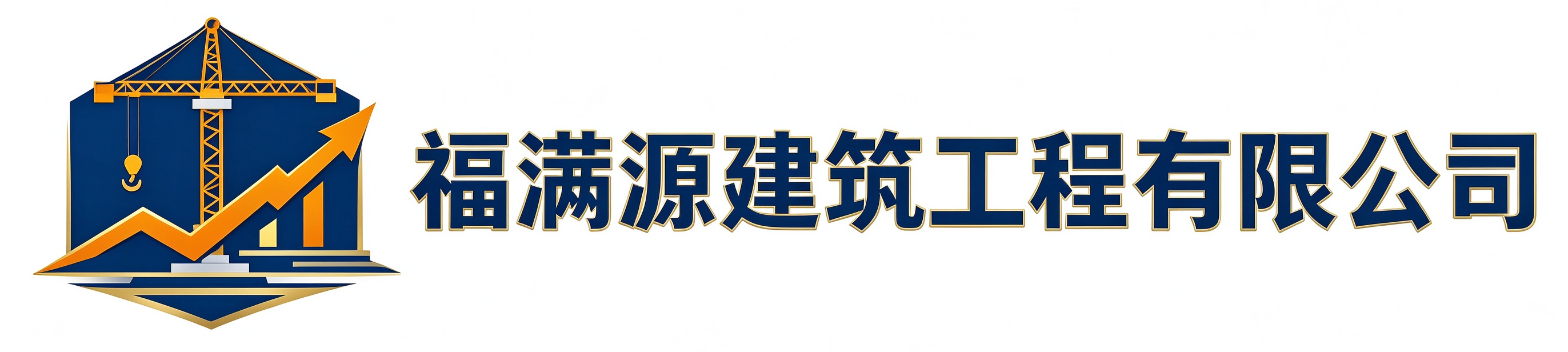 福满源建筑工程通州站